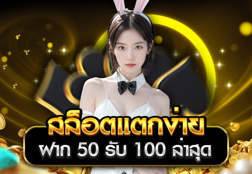สล็อตแตกง่าย ฝาก 50 รับ 100 ล่าสุด