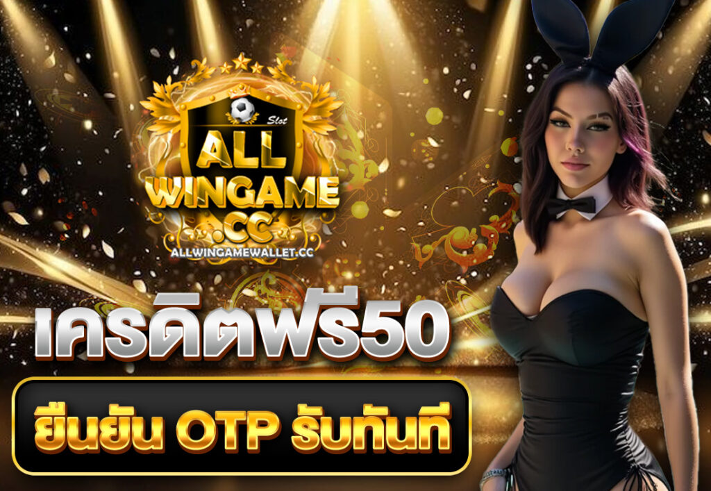 เครดิตฟรี50 ยืนยัน OTP รับทันที
