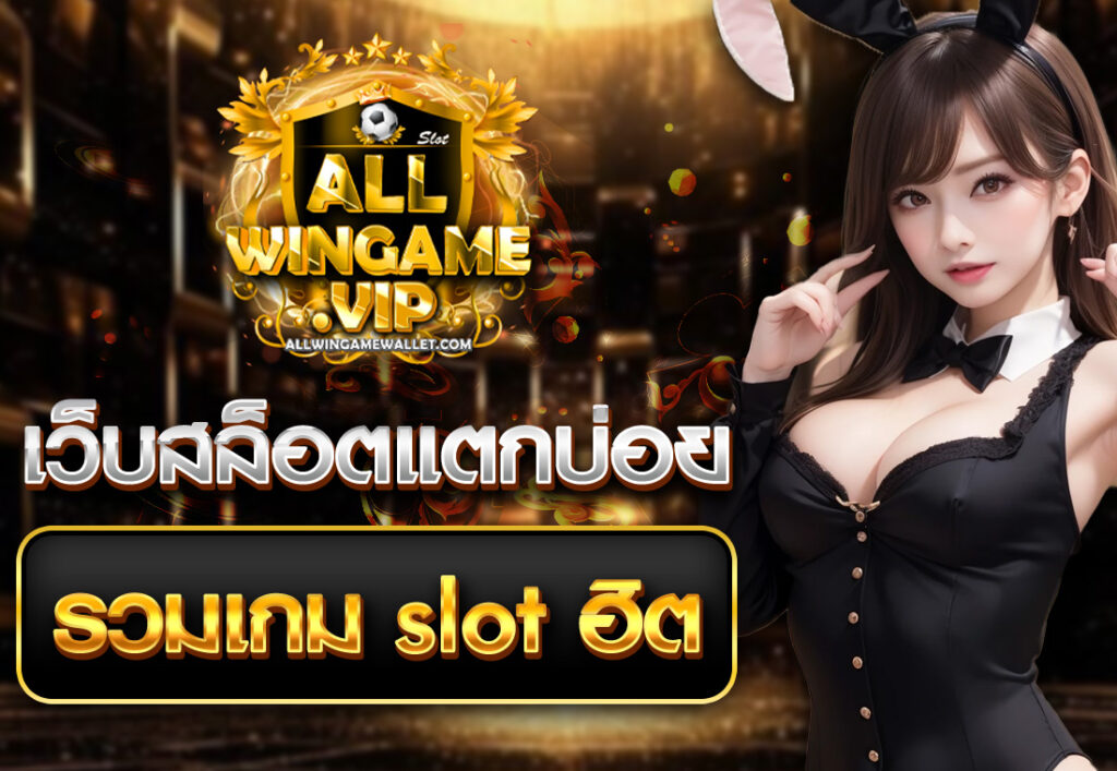 เว็บสล็อตแตกบ่อย รวมเกม slot ฮิต