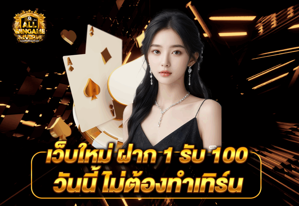 เว็บใหม่ ฝาก 1 รับ 100 วันนี้ ไม่ต้องทำเทิร์น