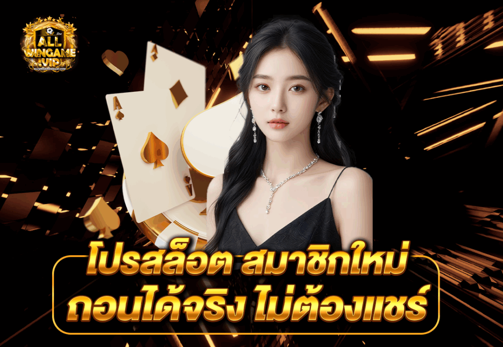 โปรสล็อต สมาชิกใหม่ ถอนได้จริง ไม่ต้องแชร์