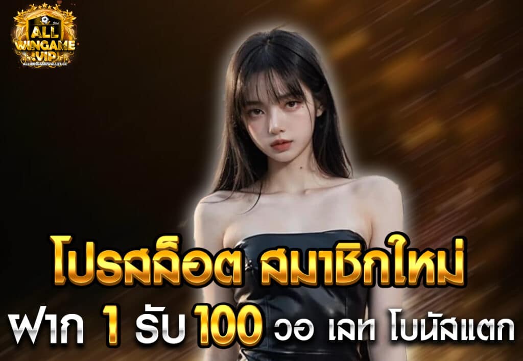 โปรสล็อต สมาชิกใหม่ ฝาก 1 รับ 100 วอ เลท โบนัสแตก