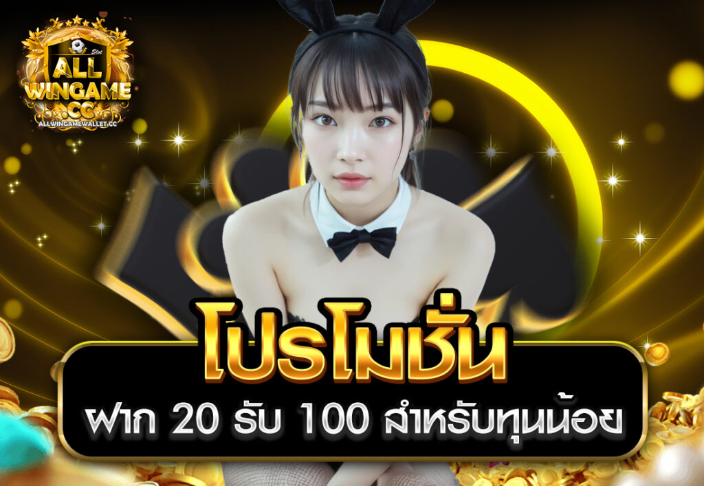 โปรโมชั่น ฝาก 20 รับ 100 สำหรับทุนน้อย