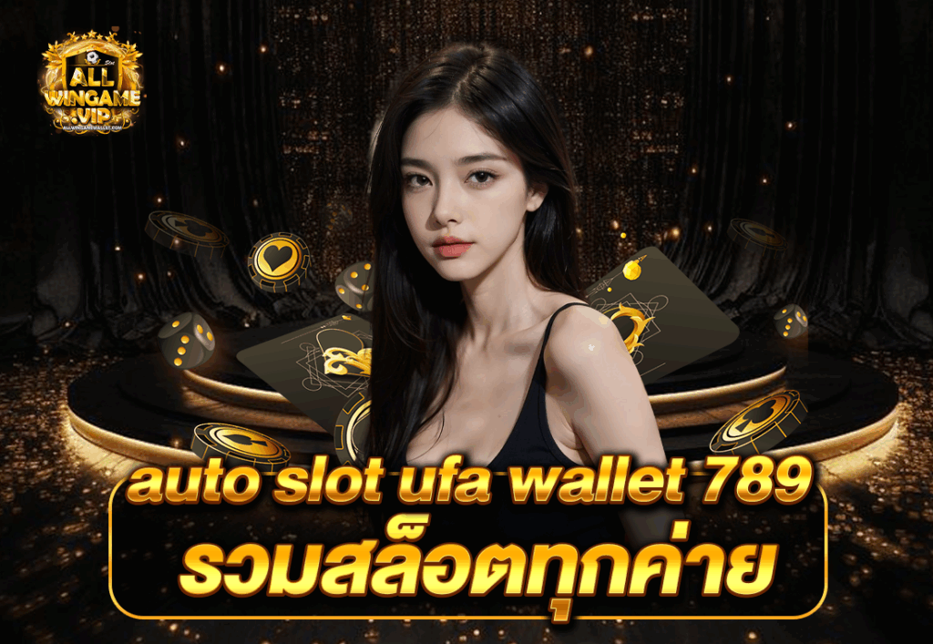 auto slot ufa wallet 789 รวมสล็อตทุกค่าย