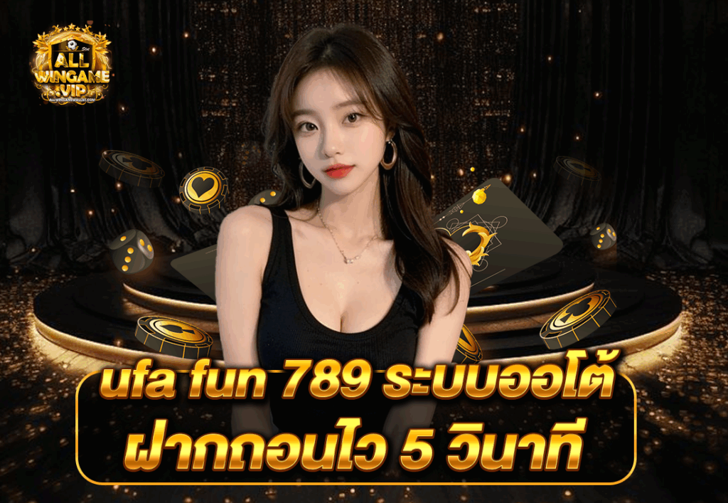 ufa fun 789 ระบบออโต้ ฝากถอนไว 5 วินาที