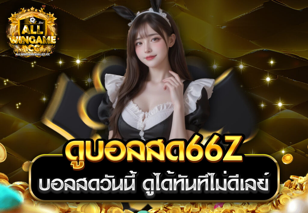 ดูบอลสด66z บอลสดวันนี้ ดูได้ทันทีไม่ดีเลย์