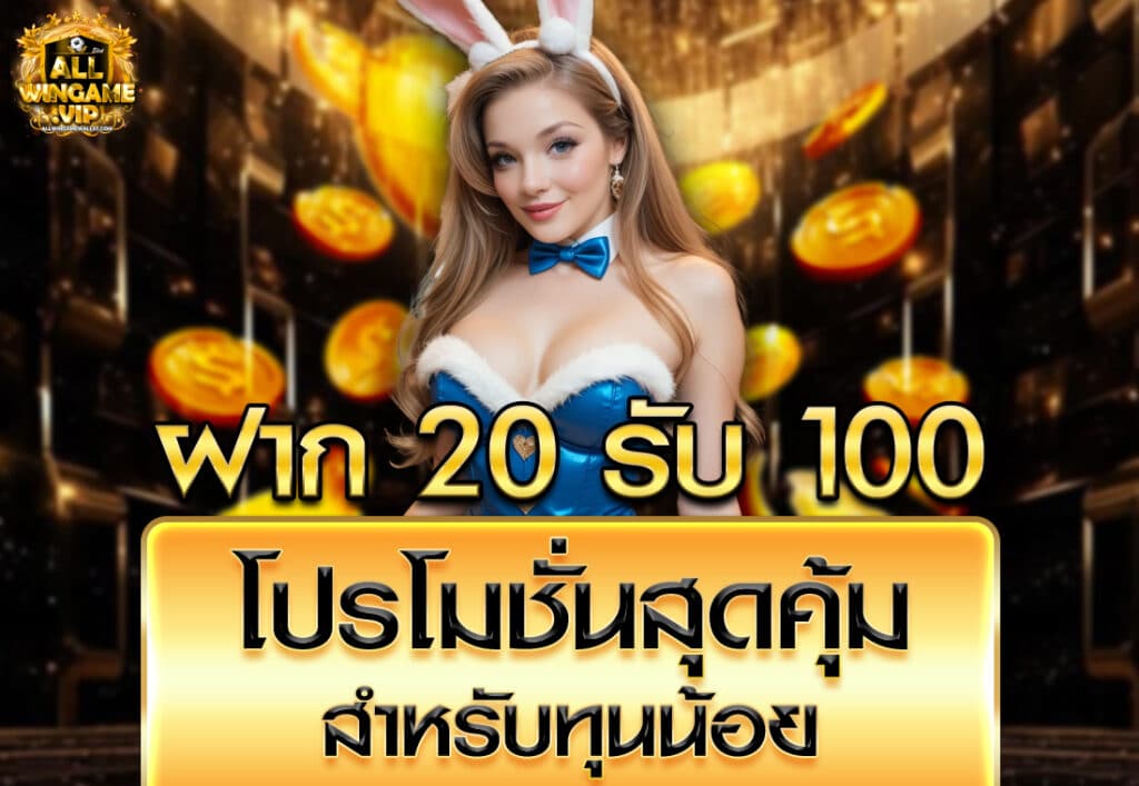 ฝาก20รับ100 โปรโมชั่นสุดคุ้มสำหรับทุนน้อย
