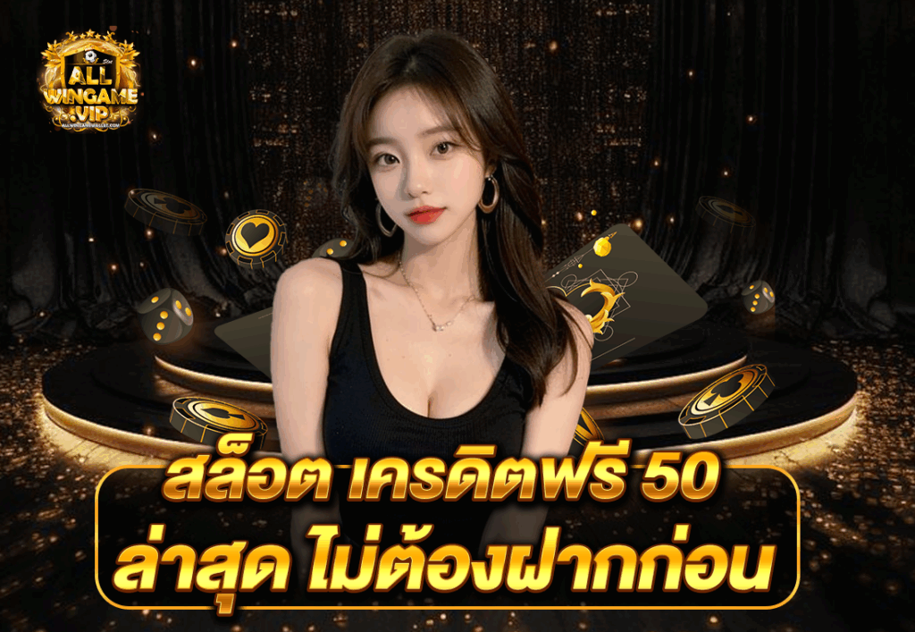 สล็อต เครดิตฟรี 50 ล่าสุด ไม่ต้องฝากก่อน