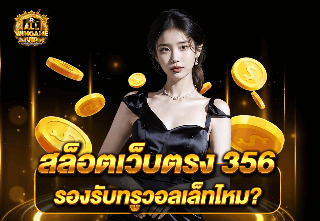 สล็อตเว็บตรง 356 รองรับทรูวอลเล็ทไหม