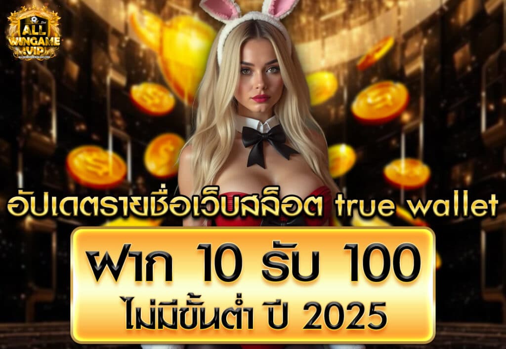 อัปเดตรายชื่อเว็บสล็อต true wallet ฝาก 10 รับ 100 ไม่มีขั้นต่ำ ปี 2025