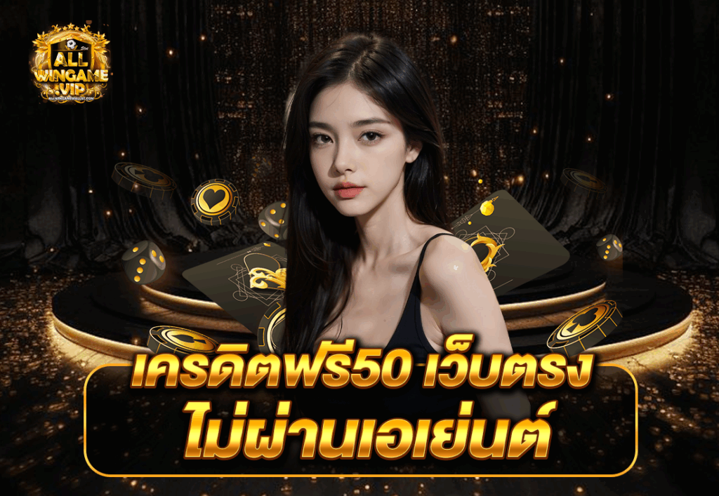 เครดิตฟรี50 เว็บตรง ไม่ผ่านเอเย่นต์