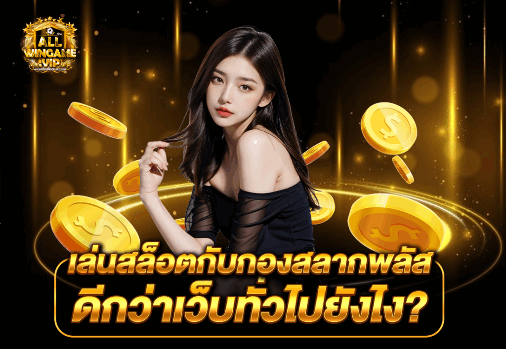 เล่นสล็อตกับกองสลากพลัส ดีกว่าเว็บทั่วไปยังไง