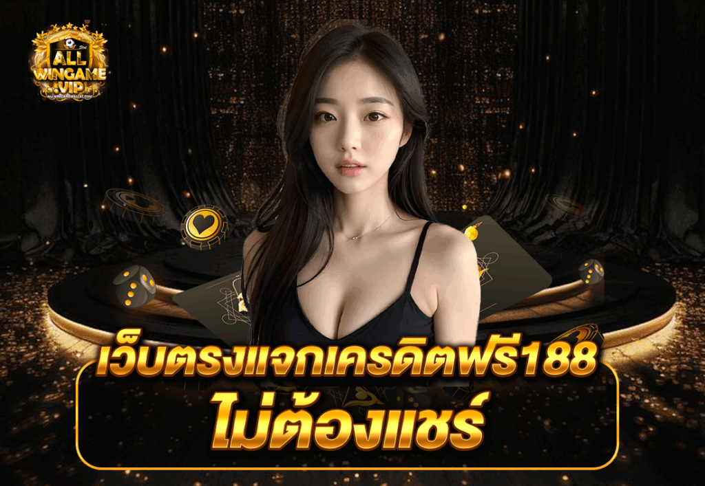 เว็บตรงแจกเครดิตฟรี188 ไม่ต้องแชร์