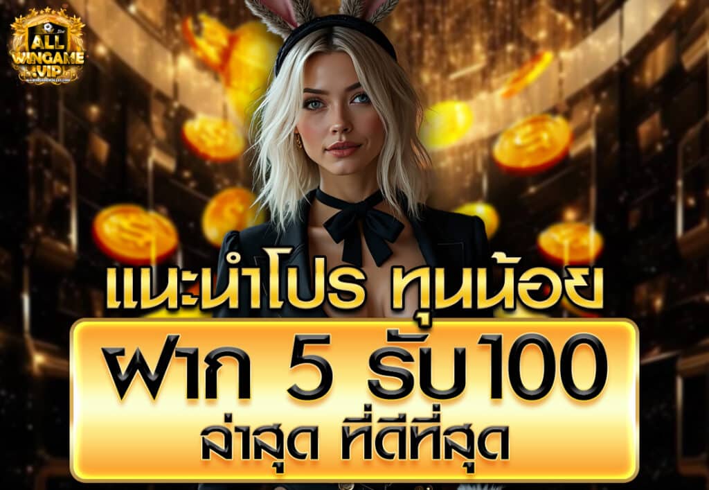 แนะนำโปร ทุนน้อย ฝาก 5 รับ100 ล่าสุด ที่ดีที่สุด